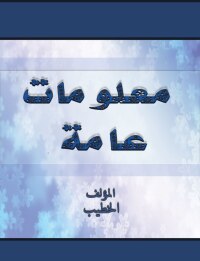 Cover image: معلومات عامة 1st edition 00744KTAB