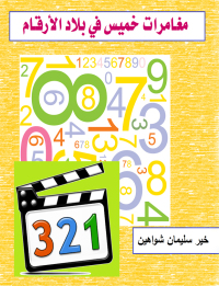 Imagen de portada: مغامرات خميس فى بلاد الارقام 1st edition 00745KTAB