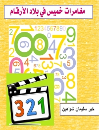 Cover image: مغامرات خميس فى بلاد الارقام 1st edition 00746KTAB