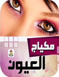 Cover image: مكياج العيون 1st edition 00748KTAB