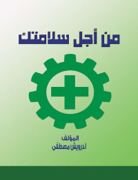 Cover image: من أجل سلامتك 1st edition 00751KTAB