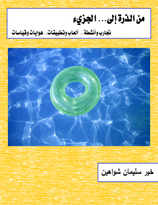 صورة الغلاف: من الذرة إلى الجزيء 1st edition 00752KTAB