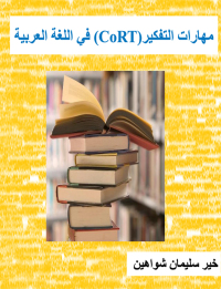 Cover image: مهارات التفكير في اللغة العربية 1st edition 00754KTAB