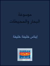 Imagen de portada: موسوعة البحار والمحيطات 1st edition 00757KTAB