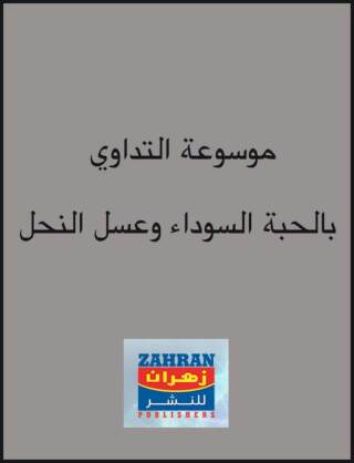 Imagen de portada: موسوعة التداوى بالحبة السوداء وعسل النحل 1st edition 00758KTAB