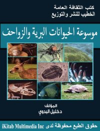 Cover image: موسوعة الحيوانات البرية والزواحف 1st edition 00759KTAB