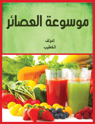 Cover image: موسوعة العصائر 1st edition 00760KTAB