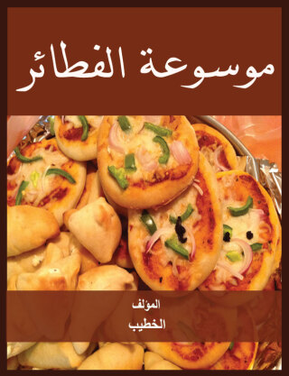 Cover image: موسوعة الفطائر 1st edition 00761KTAB