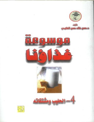 Imagen de portada: موسوعة غذائنا - الحليب ومشتقاته 1st edition 00762KTAB