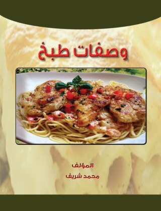 صورة الغلاف: وصفات طبخ 1st edition 00764KTAB