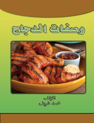 Cover image: وصفات الدجاج 1st edition 00765KTAB