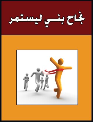 Imagen de portada: نجاح بنى ليستمر 1st edition 00768KTAB