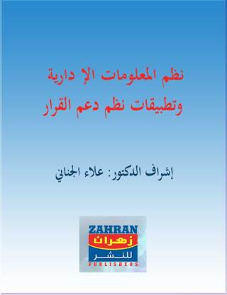 Cover image: نظم المعلومات الإدارية وتطبيقات نظم دعم القرار 1st edition 00771KTAB