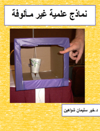 Cover image: نماذج علمية غير مألوفة 1st edition 00772KTAB