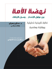 Omslagafbeelding: نهضة الأمة 1st edition 00774KTAB