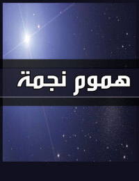 Cover image: هموم نجمة 1st edition 00775KTAB