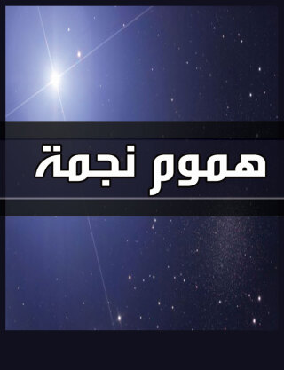 Imagen de portada: هموم نجمة 1st edition 00775KTAB