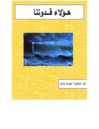 Cover image: هؤلاء قدوتنا 1st edition 00777KTAB