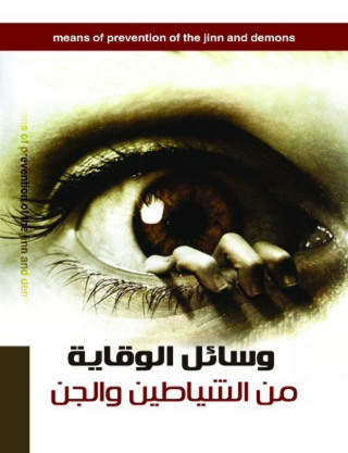 Imagen de portada: وسائل الوقاية من الشياطين والجن 1st edition 00779KTAB