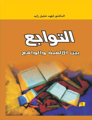 表紙画像: التوابع بين الألفية والواقع 1st edition 00789KTAB