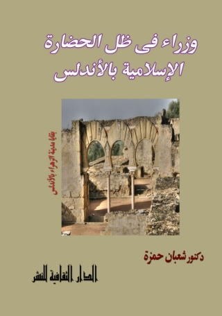 Cover image: وزراء في ظل الحضارة الإسلامية بالأندلس 1st edition 00224KTAB