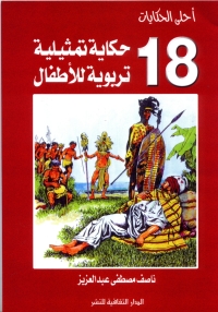 Cover image: احلى  الحكايات - ثمانية عشر حكاية تمثيلية تربوية للأطفال 1st edition 00794KTAB