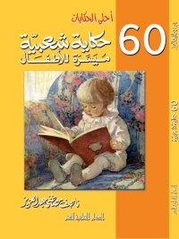 Cover image: احلى  الحكايات - ستون حكاية شعبية ميسرة 1st edition 00795KTAB