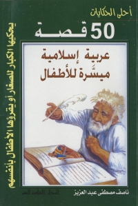 Cover image: احلى  الحكايات - خمسون قصة عربية إسلامية ميسرة للأطفال 1st edition 00798KTAB