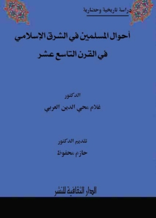 Cover image: احوال المسلمين في الشرق الإسلامي في القرن التاسع عشر 1st edition 00799KTAB