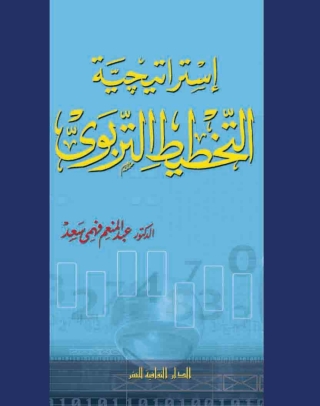 Omslagafbeelding: استراتيجية التخطيط التربوى 1st edition 00800KTAB