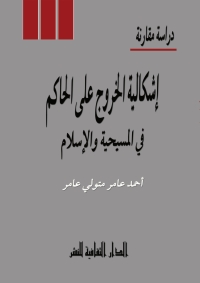 Cover image: اشكالية الخروج على الحاكم فى المسيحية و الإسلام 1st edition 00801KTAB