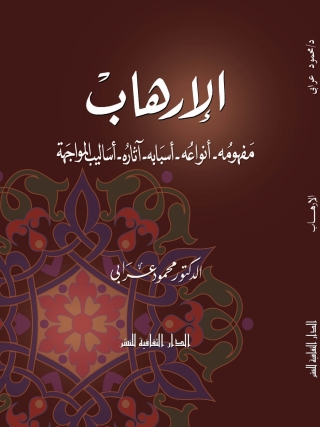 表紙画像: الارهاب 1st edition 00803KTAB