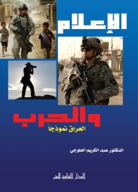 Cover image: الإعلام و الحرب 1st edition 00804KTAB