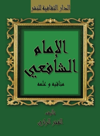 Imagen de portada: الإمام الشافعي مناقبه و علمه 1st edition 00805KTAB