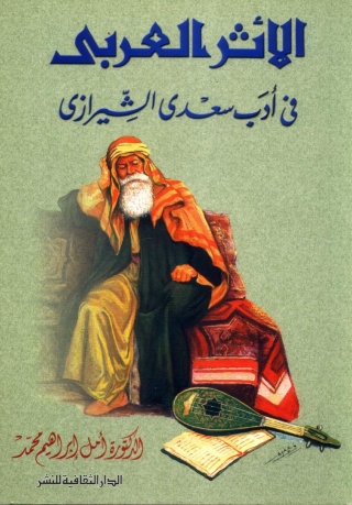 Cover image: الأثر العربى فى أدب سعدى الشيرازى 1st edition 00806KTAB
