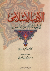 Cover image: الأدب الإسلامى فى شبه القارة الهندية الباكستانية 1st edition 00807KTAB