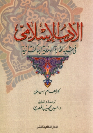 Immagine di copertina: الأدب الإسلامى فى شبه القارة الهندية الباكستانية 1st edition 00807KTAB