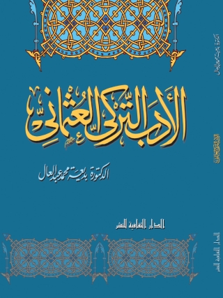 Immagine di copertina: الأدب التركى العثمانى 1st edition 00808KTAB