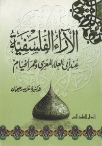 Cover image: الآراء الفلسفية عند أبى العلاء المعرى و عمر الخيام 1st edition 00809KTAB