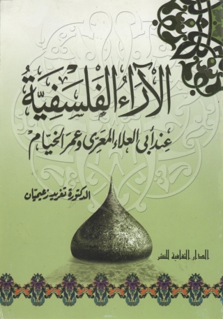 Immagine di copertina: الآراء الفلسفية عند أبى العلاء المعرى و عمر الخيام 1st edition 00809KTAB
