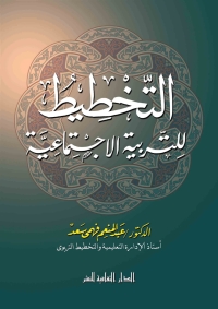 Cover image: التخطيط للتربية الاجتماعية 1st edition 00810KTAB