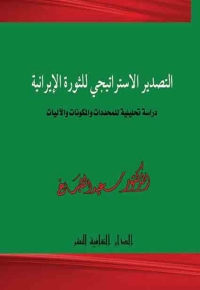 Cover image: التصدير الاستراتيجي للثورة الإيرانية 1st edition 00811KTAB