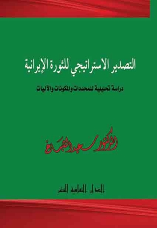 表紙画像: التصدير الاستراتيجي للثورة الإيرانية 1st edition 00811KTAB