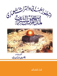 Imagen de portada: التطور العمرانى و التراث المعمارى لمدينة القدس الشريف 1st edition 00812KTAB