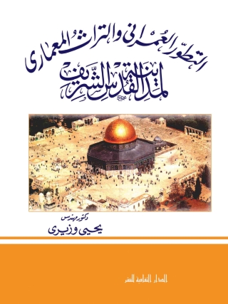 Cover image: التطور العمرانى و التراث المعمارى لمدينة القدس الشريف 1st edition 00812KTAB