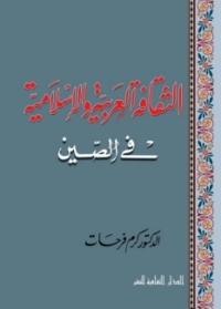 Imagen de portada: الثقافة العربية و الإسلامية فى الصين 1st edition 00813KTAB