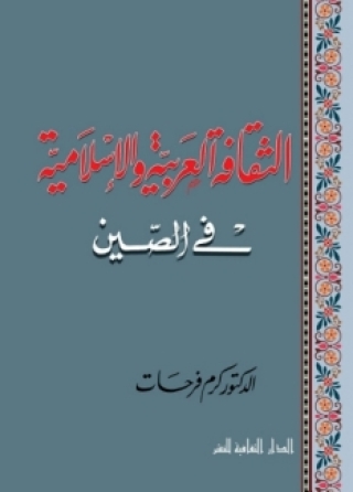 Cover image: الثقافة العربية و الإسلامية فى الصين 1st edition 00813KTAB