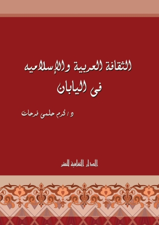 Cover image: الثقافة العربية و الإسلامية فى اليابان 1st edition 00814KTAB