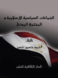 Cover image: الجماعات السياسية الإسلامية و المجتمع المدنى 1st edition 00815KTAB