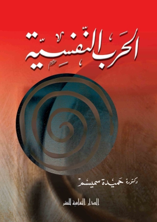 Cover image: الحرب النفسية 1st edition 00816KTAB